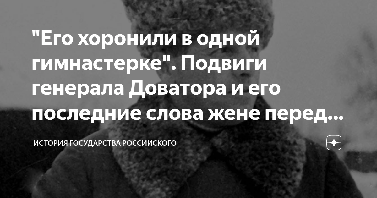 "Его хоронили в одной гимнастерке". Подвиги генерала Доватора и его ...