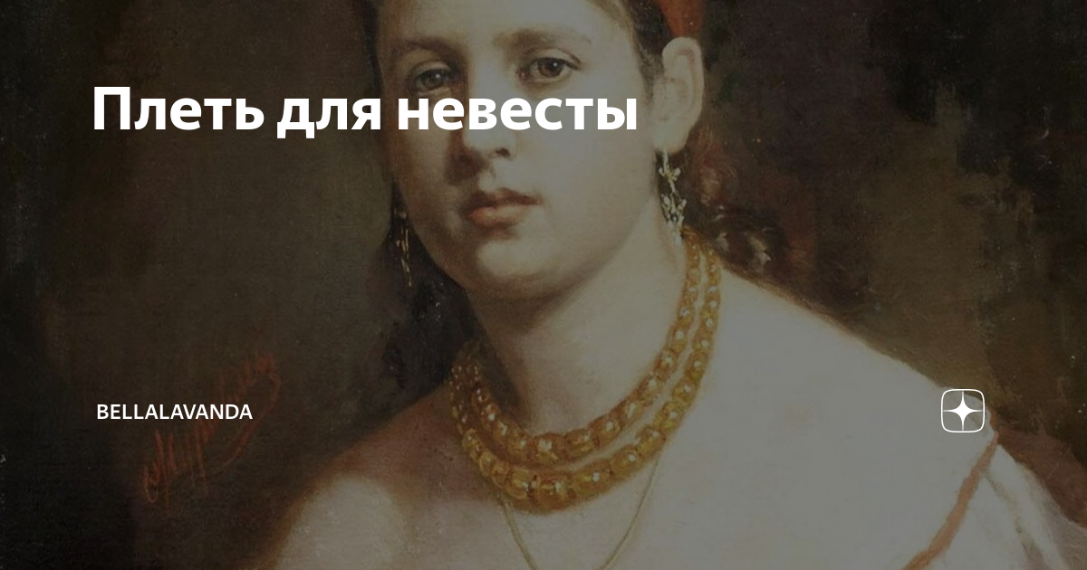 Плеть для невесты | Bellalavanda | Дзен