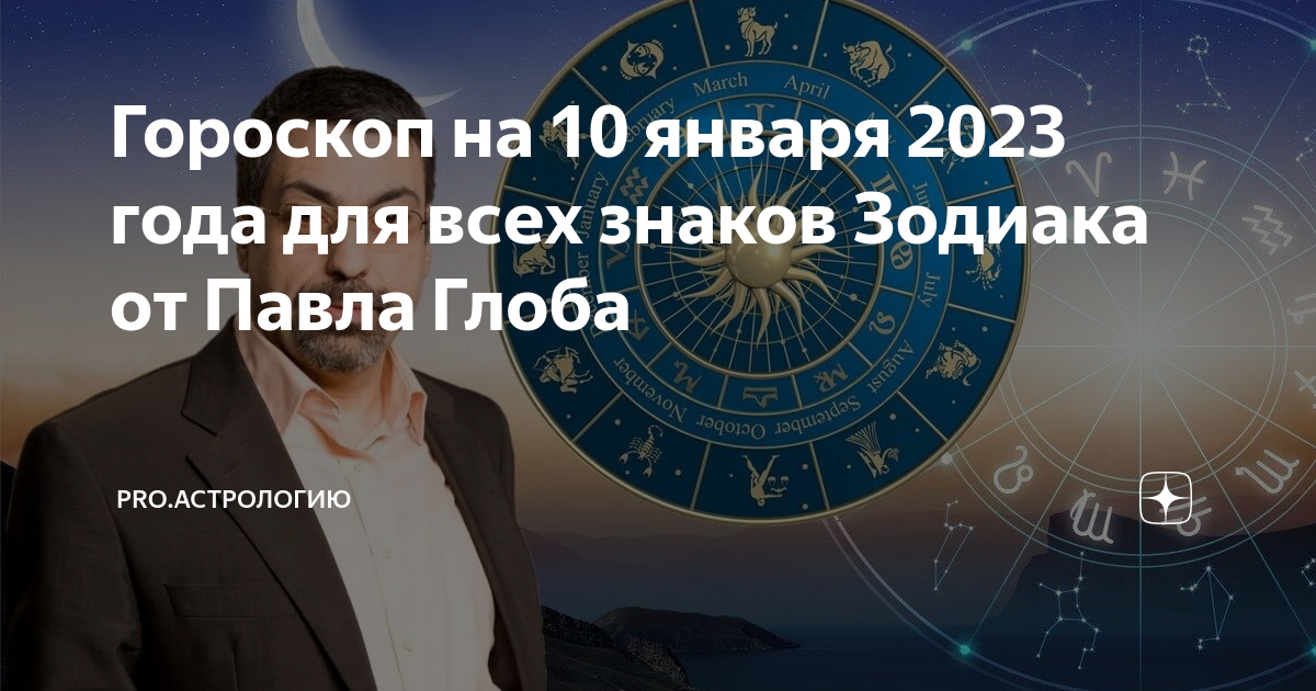 Глоба прогноз декабрь 2025. Павел глоба предсказания. астролог. знаки зодиака люди.