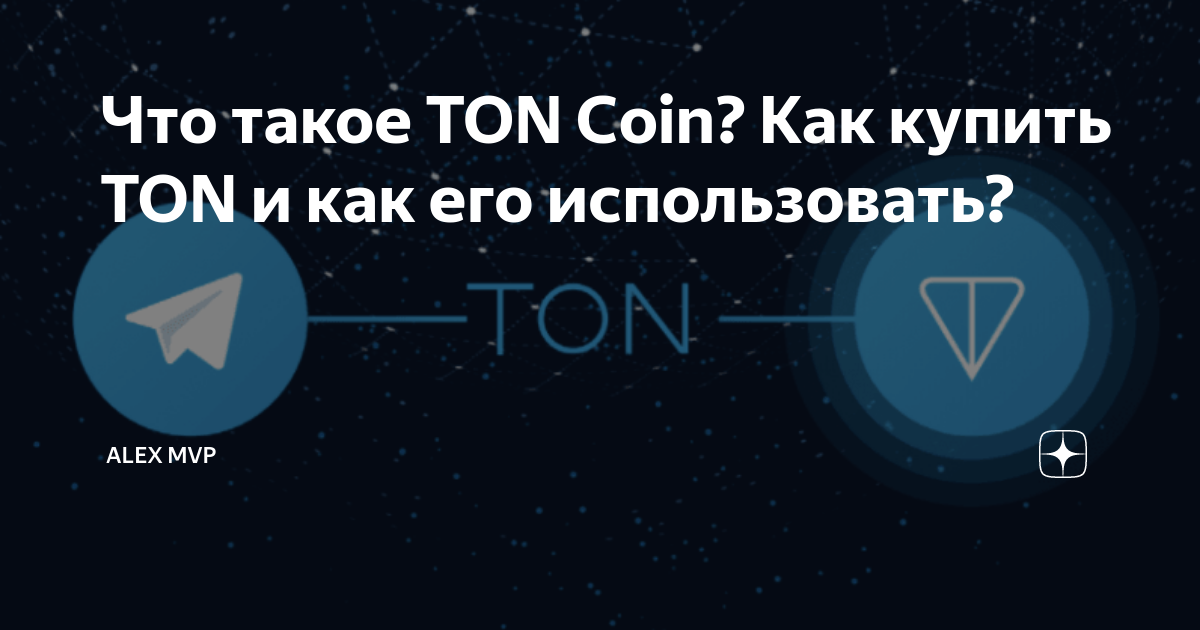 Что такое тон коин. Ton Coin. Ton что это такое простыми словами.