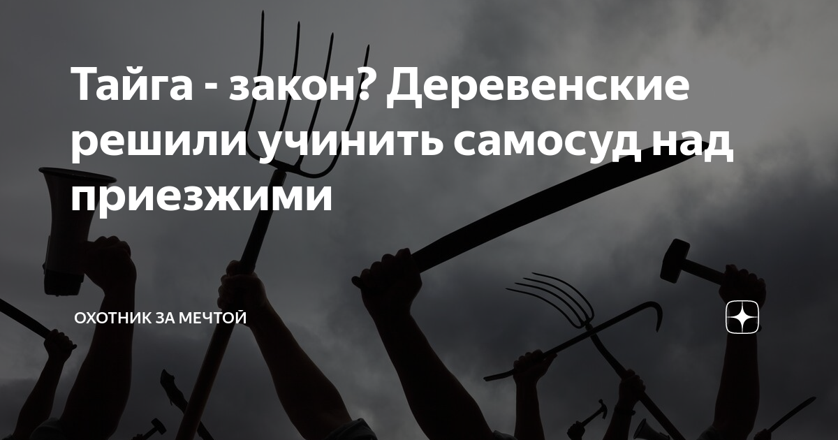 Закон тайги на 5 канале. Идейный фанатизм.