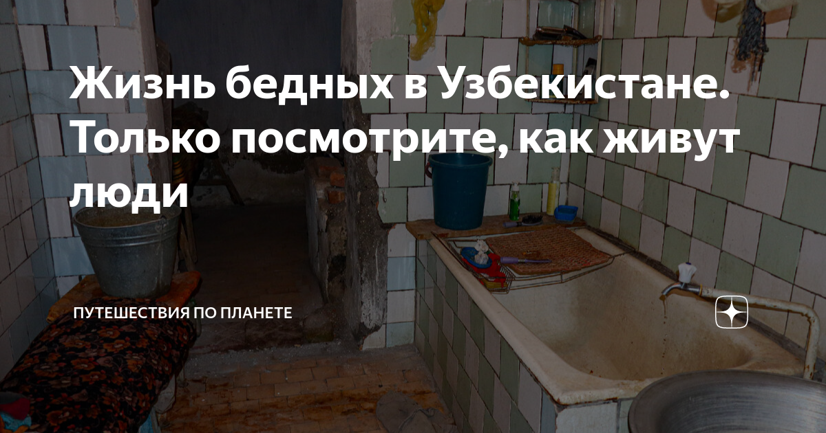 Жизнь бедных в Узбекистане. Только посмотрите, как живут люди ...