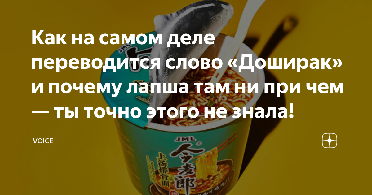Как на самом деле переводится слово «Доширак» и почему лапша там ни при ...