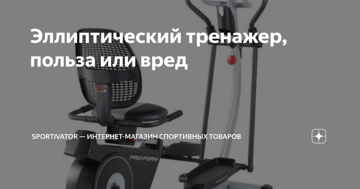 Эллиптический тренажер, польза или вред | Sportivator — интернет ...