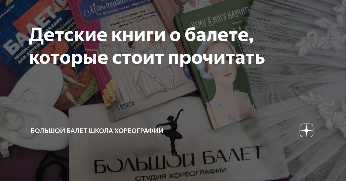 Детские книги о балете, которые стоит прочитать | БОЛЬШОЙ БАЛЕТ студия ...