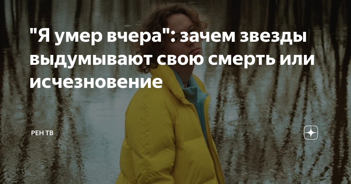 "Я умер вчера": зачем звезды выдумывают свою смерть или исчезновение ...