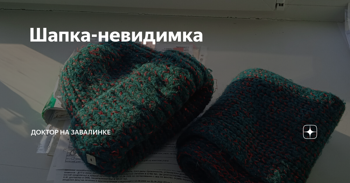 Шапка-невидимка | Доктор на завалинке | Дзен