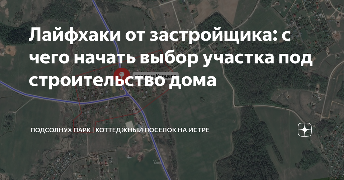 Лайфхаки от застройщика: с чего начать выбор участка под строительство дома
