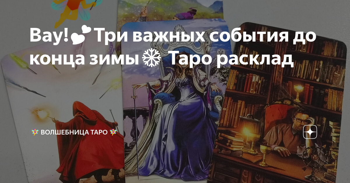 Вау!💕Три важных события до конца зимы ️ Таро расклад | ВОЛШЕБНИЦА Таро ...