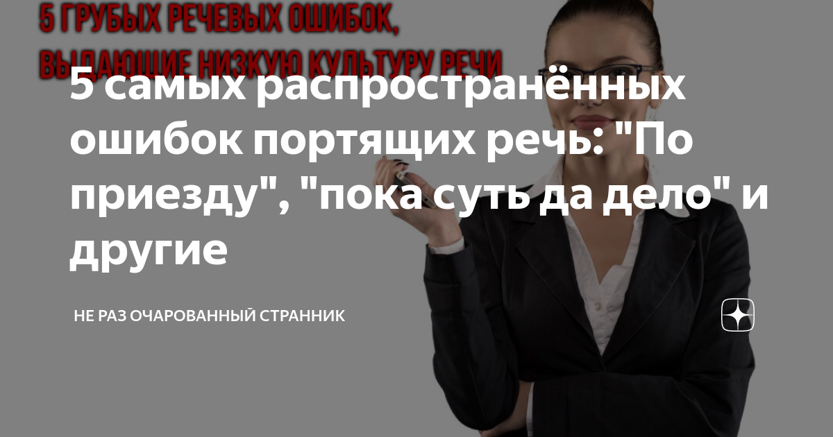 5 самых распространённых ошибок портящих речь: "По приезду", "пока суть ...