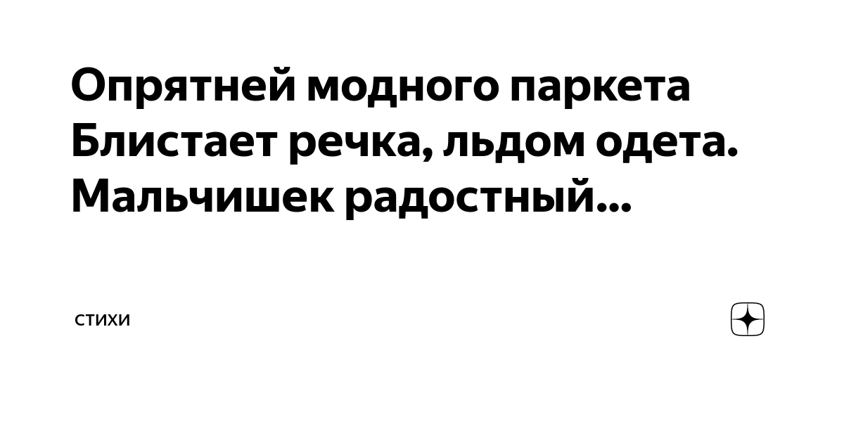 Опрятней модного паркета. Александр Сергеевич Пушкин