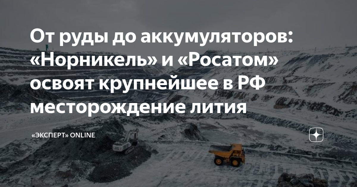 Полярный литий сайт. Литий месторождения. крупные месторождения лития. литиевые рудники.