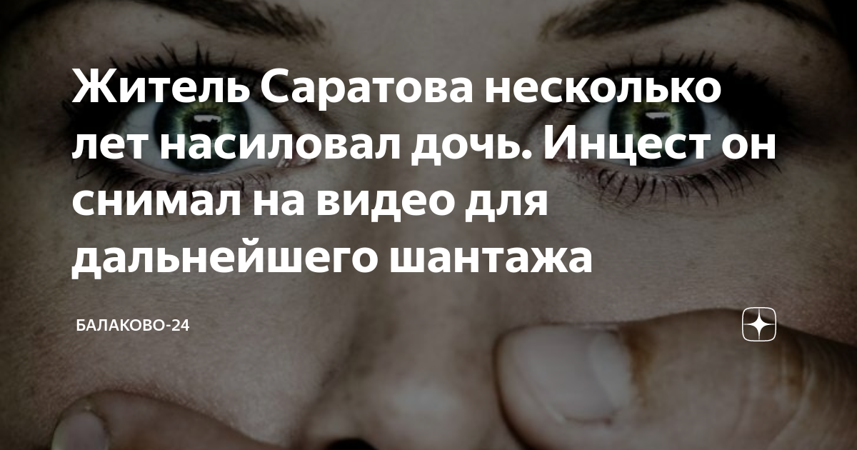 Житель Саратова несколько лет насиловал дочь. Инцест он снимал на видео ...