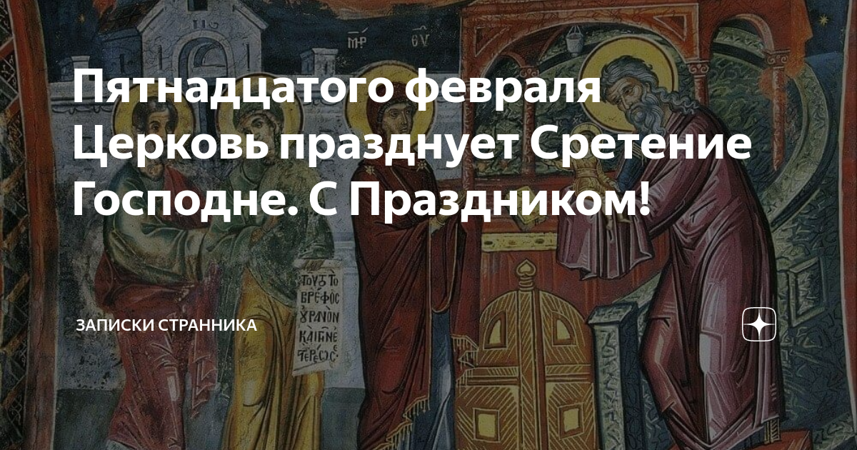 с праздником 15 февраля вывод войск. 15 февраля сретенье зима с весной встречаются. приметы на сретение 15. поздравление с праздником сретения. народные приметы на сретенье 15 февраля.