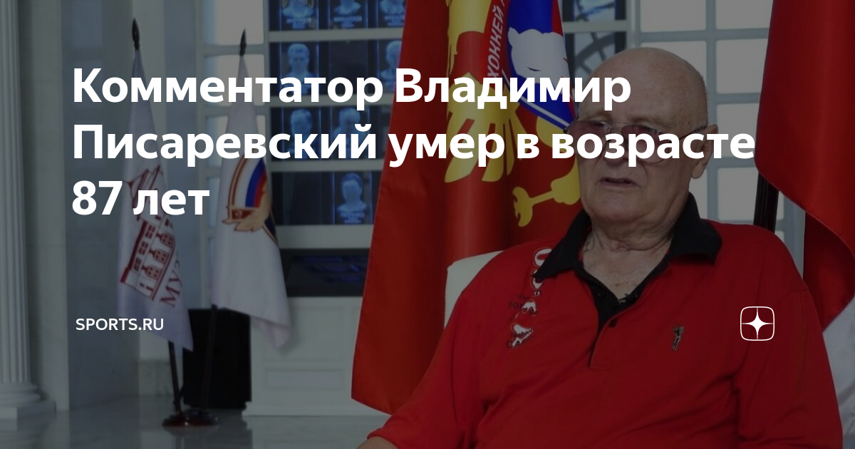 Писаревский комментатор. Писаревский комментатор. Писаревский комментатор. Владимир львович писаревский. Владимир львович писаревский.
