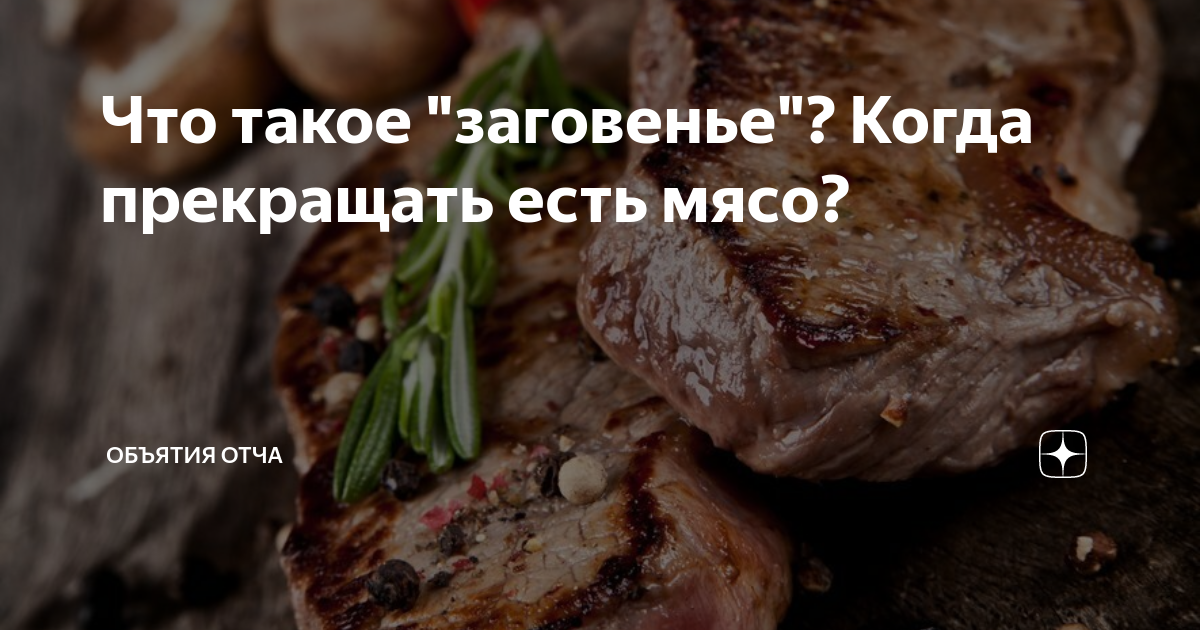 Заговенье на мясо перед великим постом