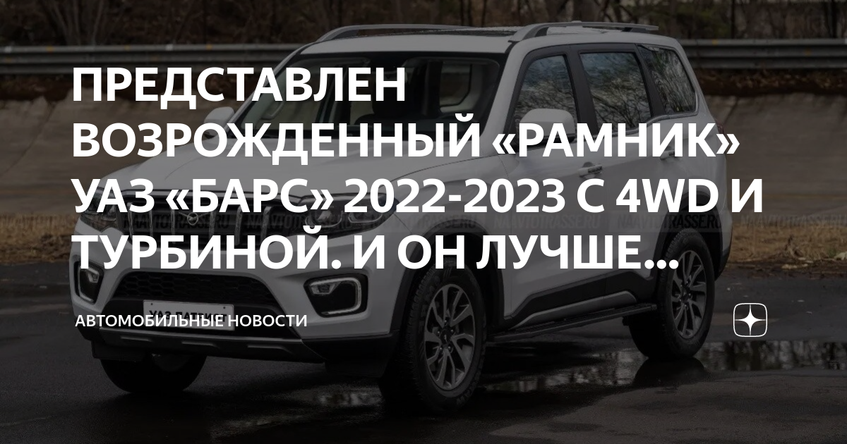 ПРЕДСТАВЛЕН ВОЗРОЖДЕННЫЙ «РАМНИК» УАЗ «БАРС» 2022-2023 С 4WD И ТУРБИНОЙ ...