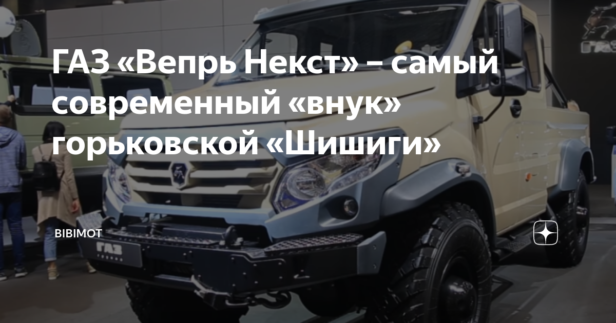 ГАЗ «Вепрь Некст» – самый современный «внук» горьковской «Шишиги ...