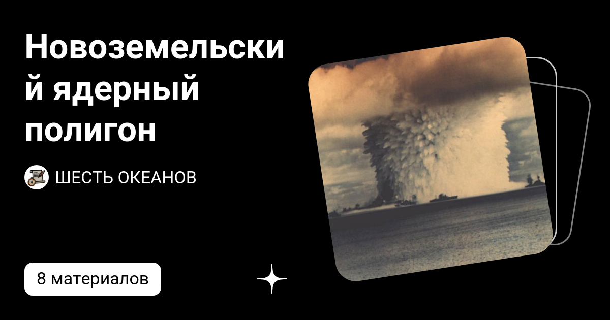 Новоземельский ядерный полигон | ШЕСТЬ ОКЕАНОВ | Дзен