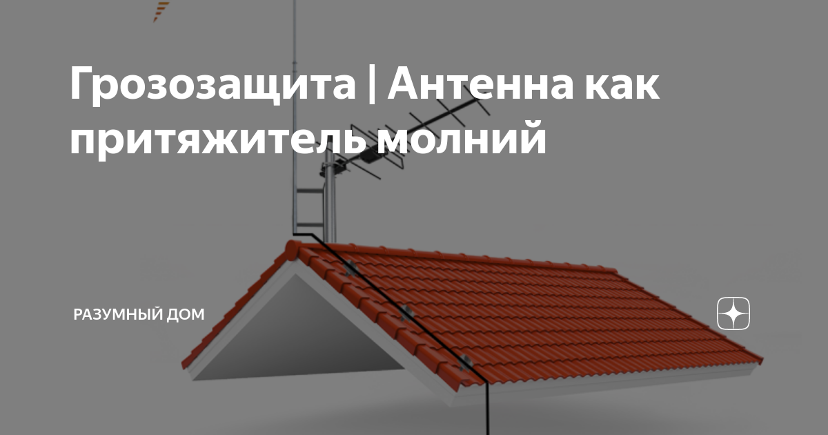 Защита антенны от молнии в дачном доме