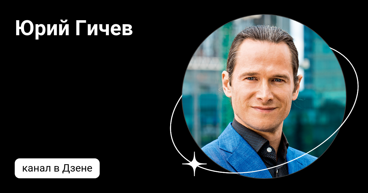 Юрий Гичев | Дзен