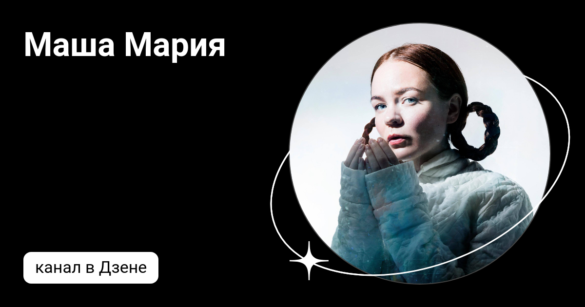 Маша Мария | Дзен