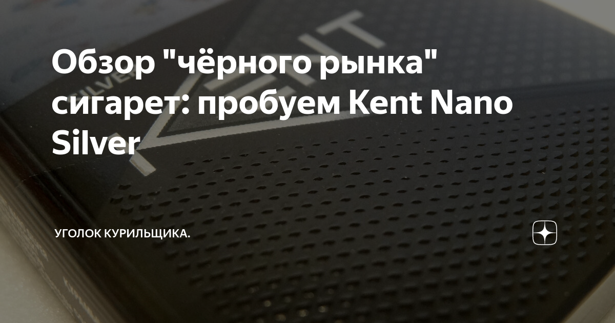 Kent nano silver сколько никотина