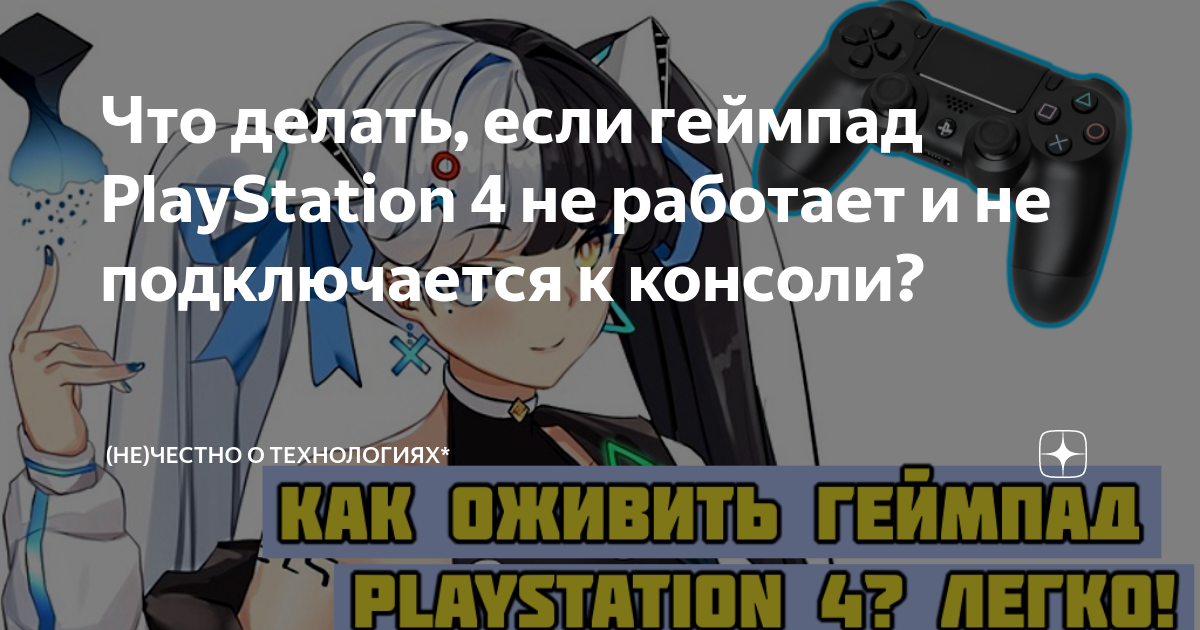 Что делать, если геймпад PlayStation 4 не работает и не подключается к ...