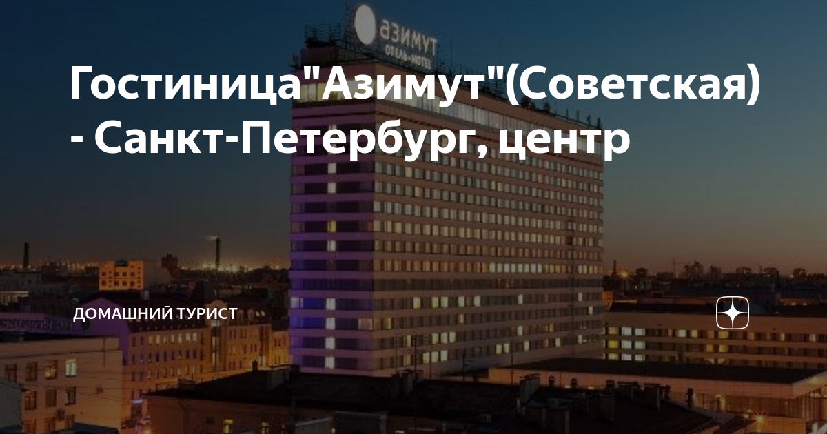 Гостиница"Азимут"(Советская) - Санкт-Петербург, центр | Домашний турист ...
