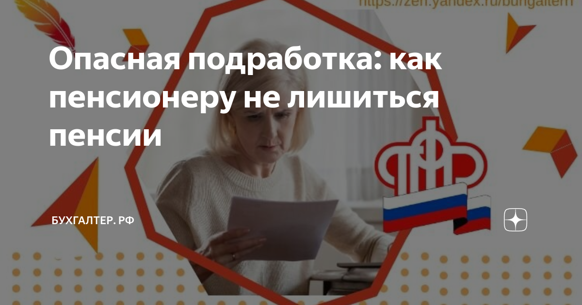 Опасная подработка: как пенсионеру не лишиться пенсии | Бухгалтеррф