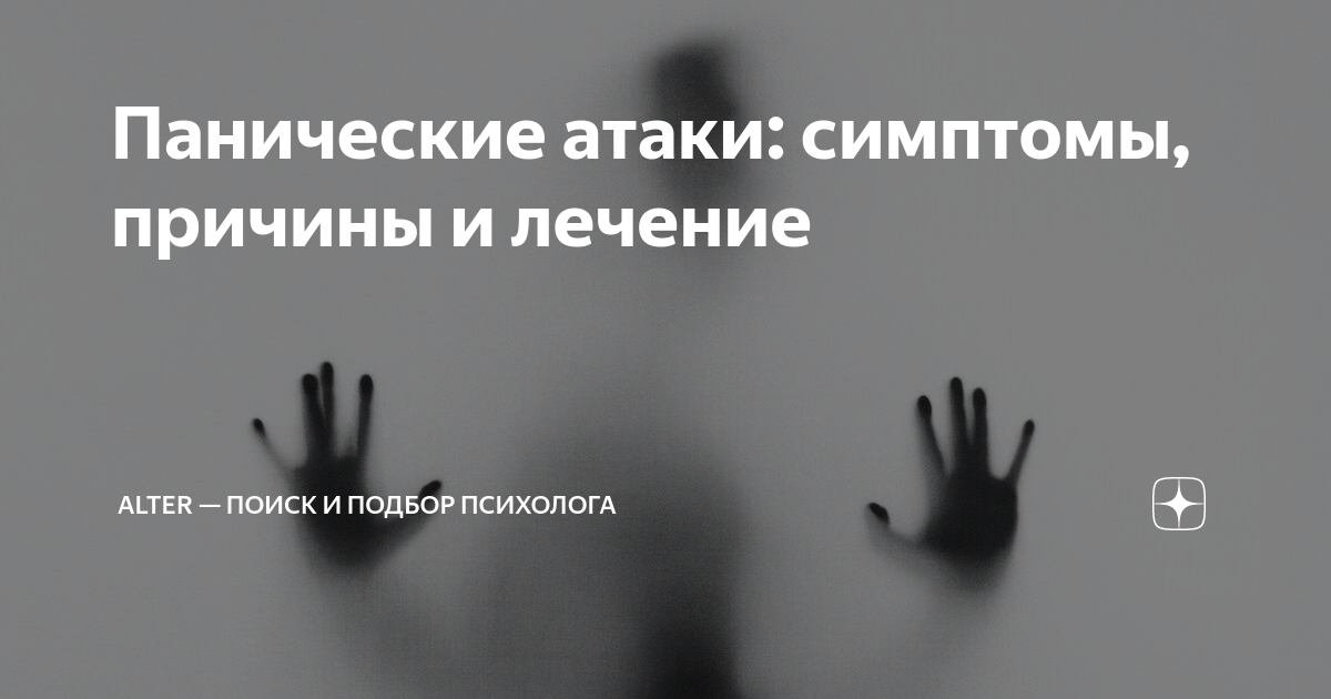 Панические атаки симптомы и признаки. Паническая атака симптомы. Паническая атака причины. Приступ паники симптомы. Панические атаки симптомы и признаки у мужчин.