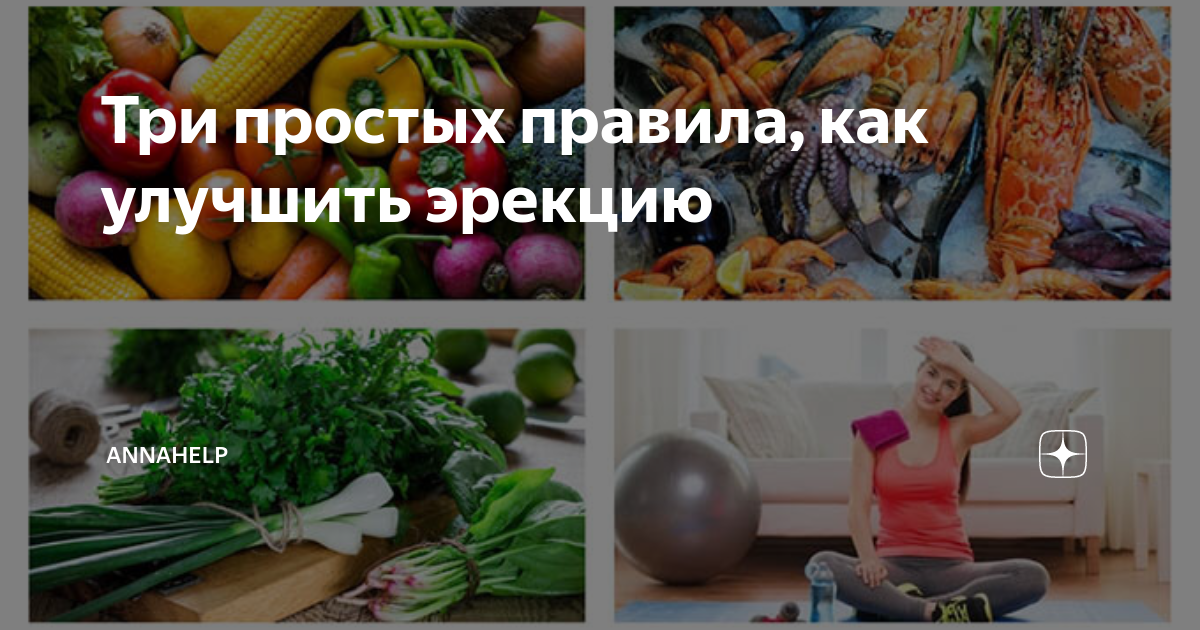 Как улучшить эрекцию в домашних условиях: продукты, народные средства, советы врачей