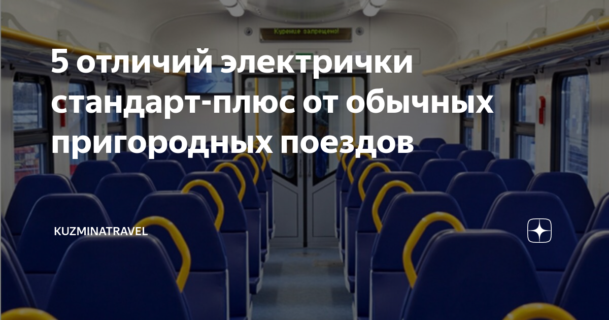 Стандарт электричка
