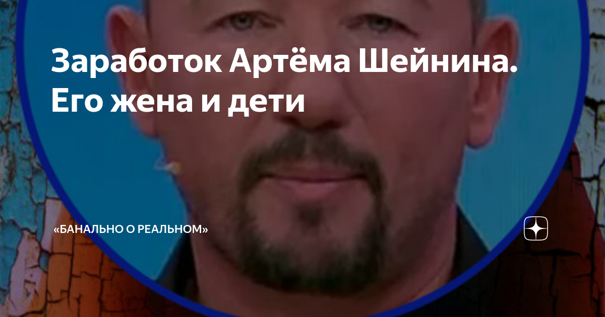 Суров и закрыт: что известно о семье скандального телеведущего Артема Шейнина