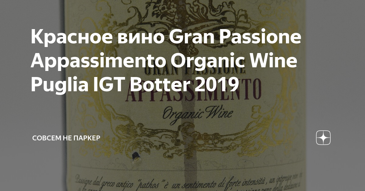 Красное вино Gran Passione Appassimento Organic Wine Puglia IGT Botter ...