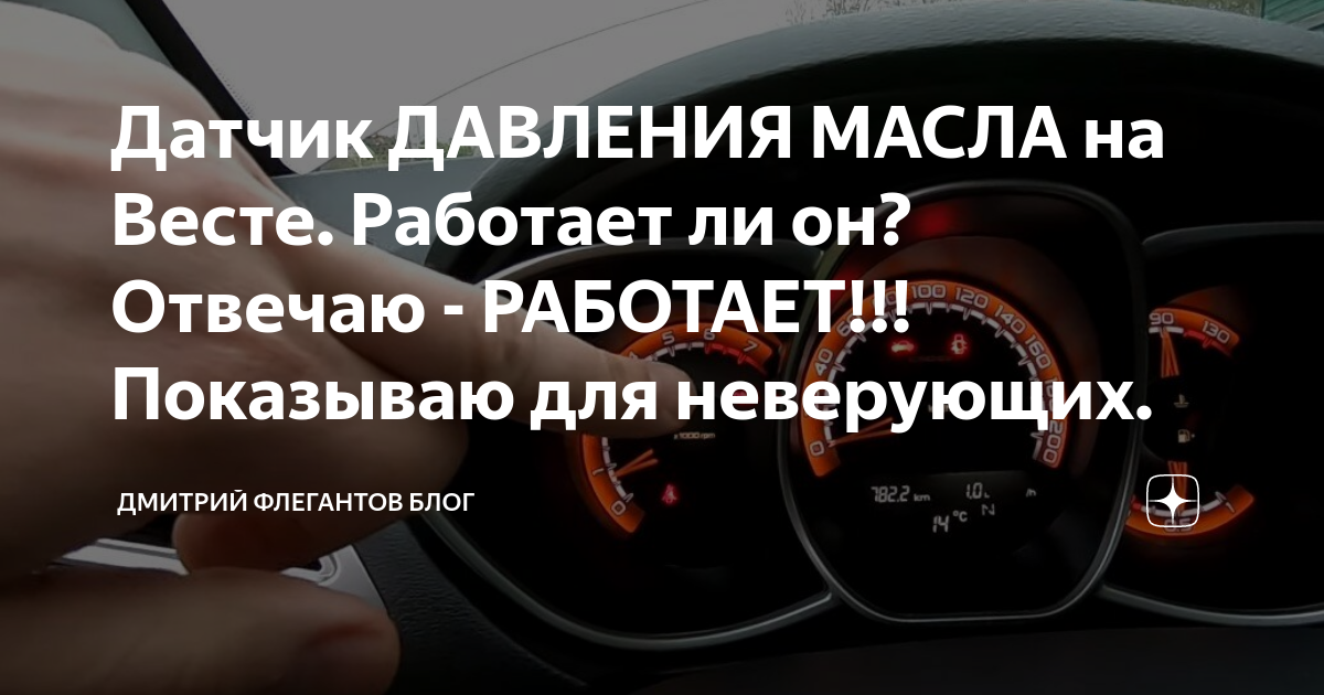 Как снять датчик давления масла на весте Наконец-то в моей Ладе Весте что-то сломалось. Сегодня менял важный датчик (пока