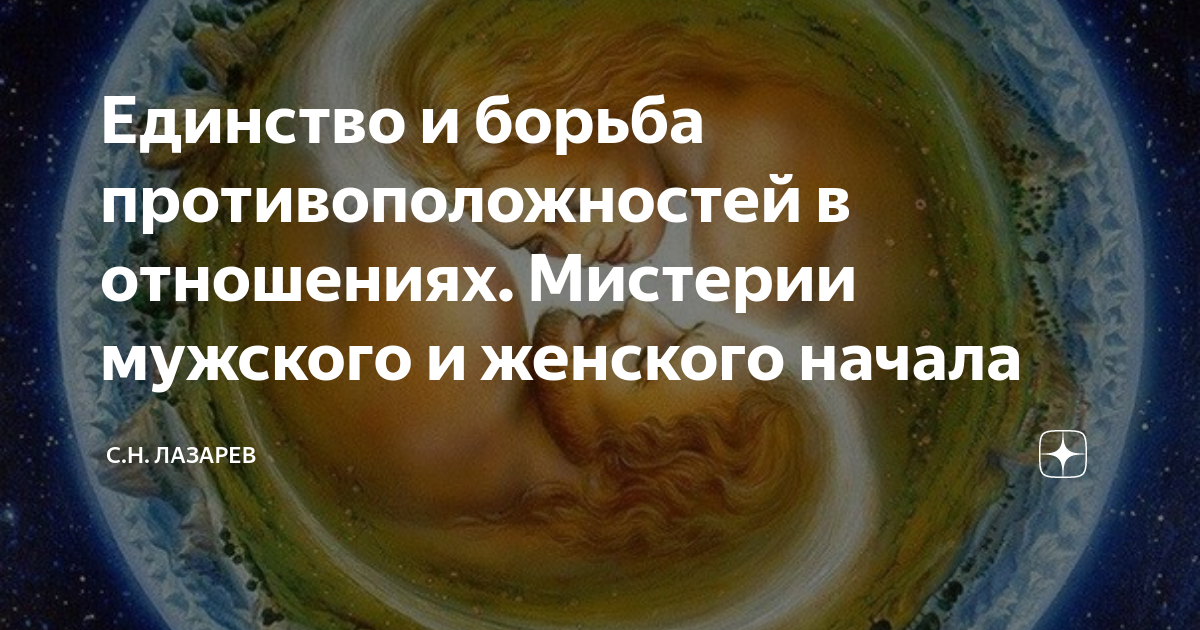 Единство и борьба противоположностей в отношениях. Мистерии мужского и ...