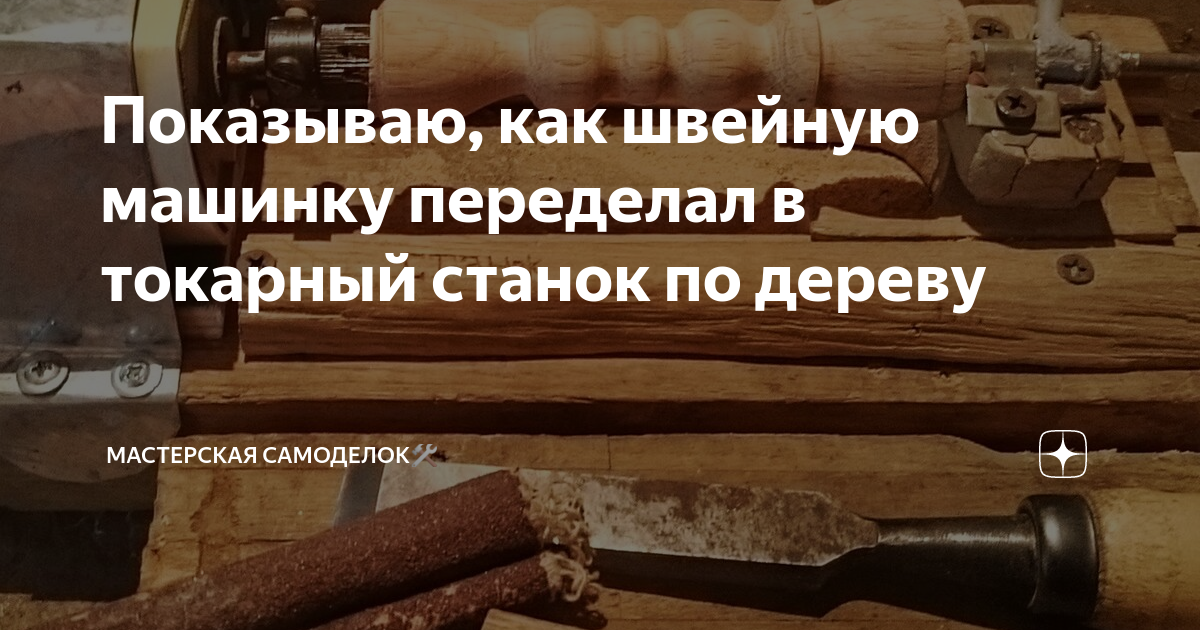 Посоветуйте по токарному станку по дереву | Форум о строительстве и загородной жизни – FORUMHOUSE