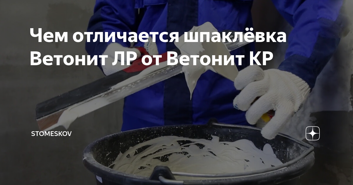 Шпаклевка ветонит кр и лр отличия