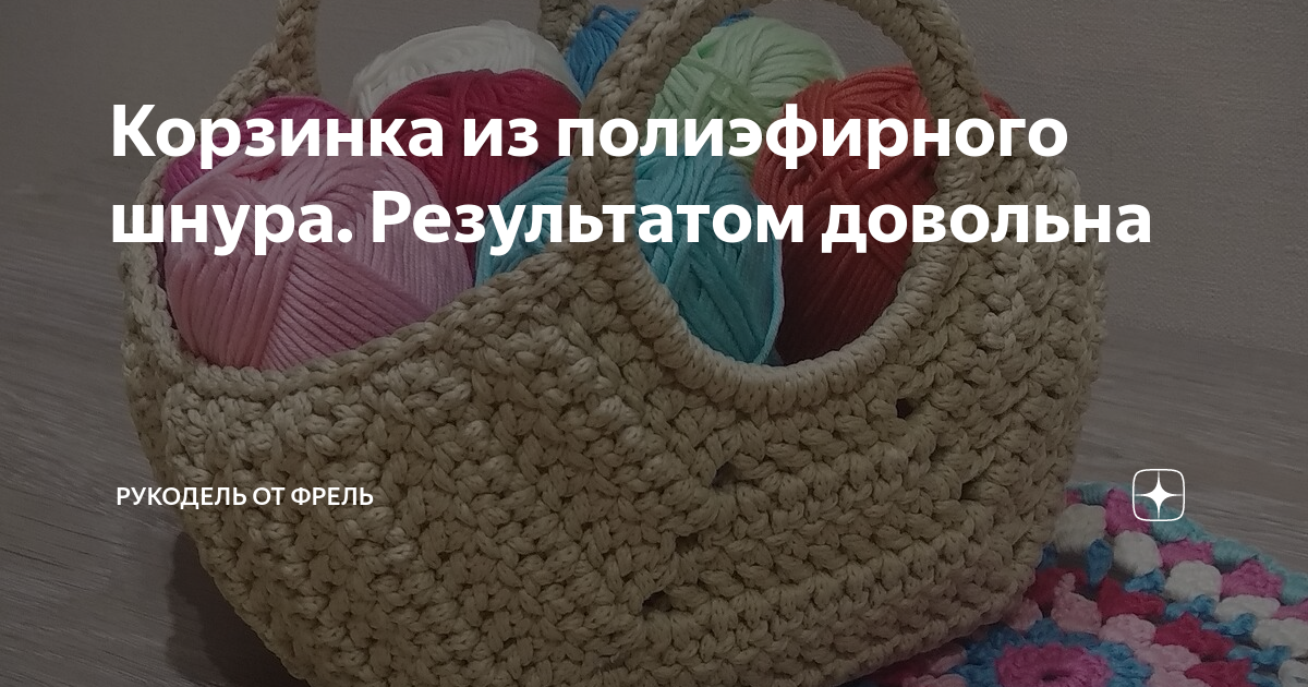 Корзинка из полиэфирного шнура. Результатом довольна | Рукодель от ...