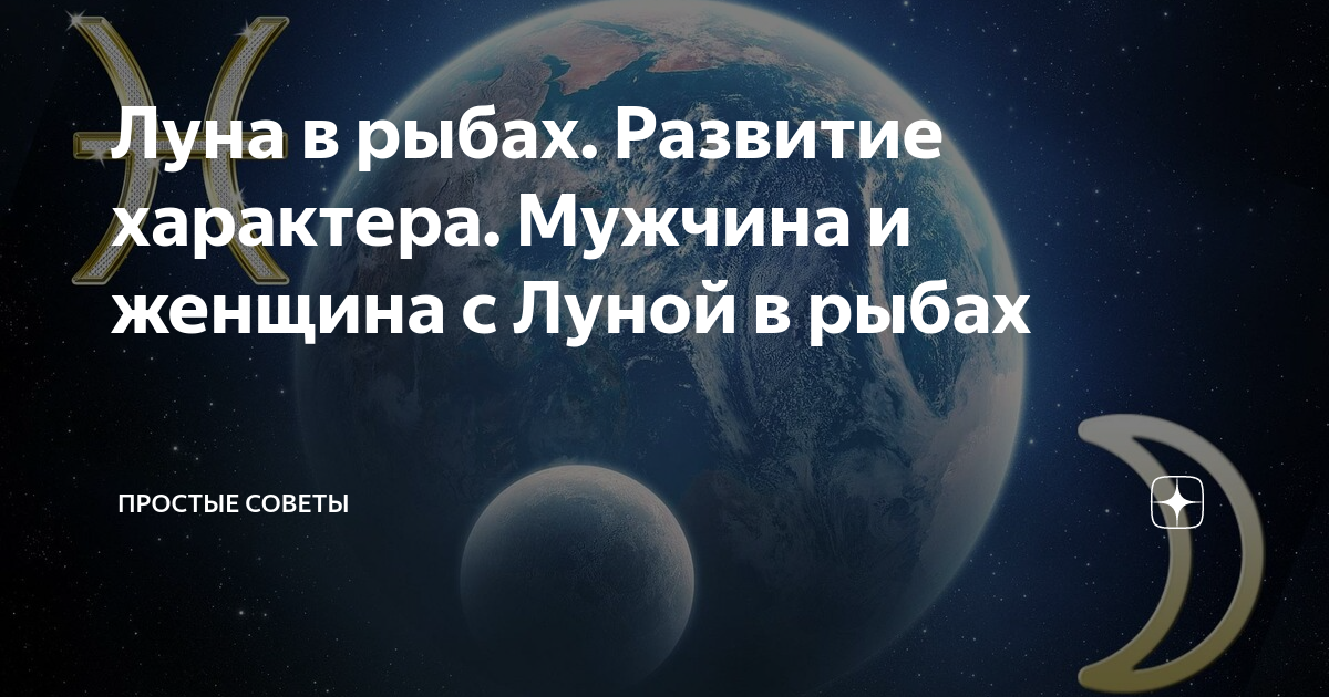 какая женщина нужна мужчине с луной в рыбах
