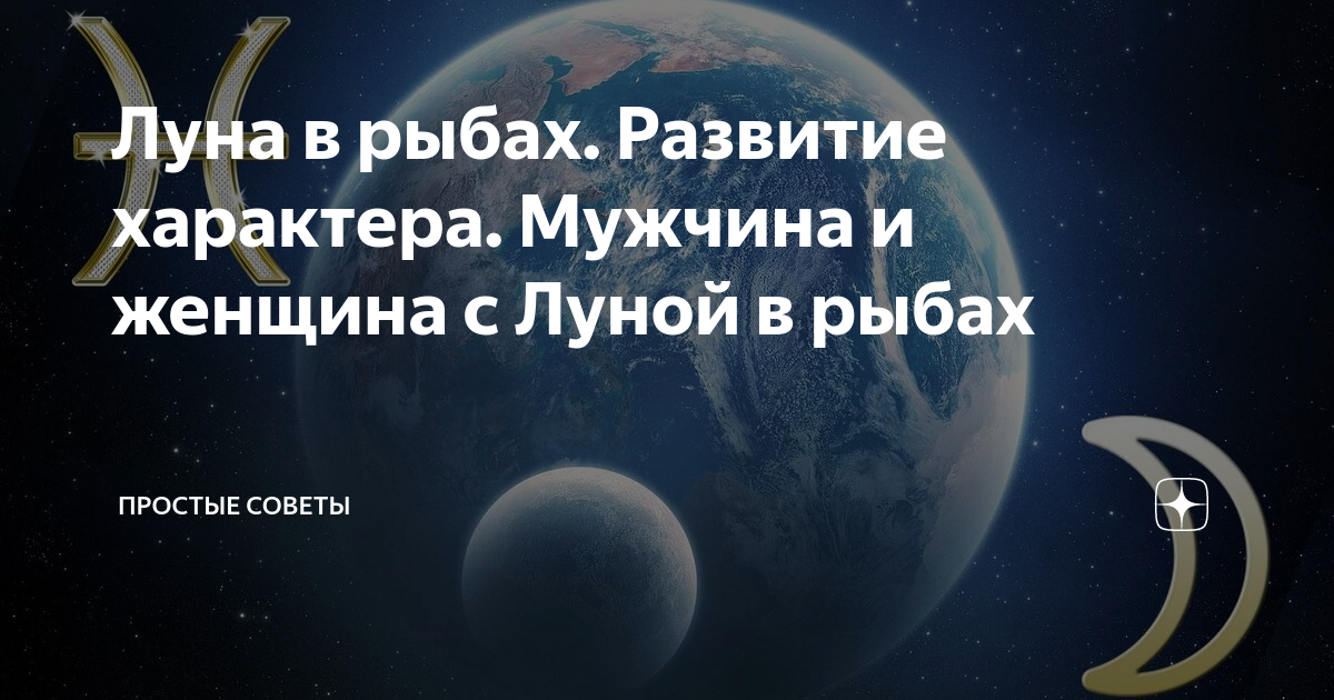 Людям с Луной в Рыбах не позавидуешь. Это печально. - ответа на форуме летягасуши.рф ()