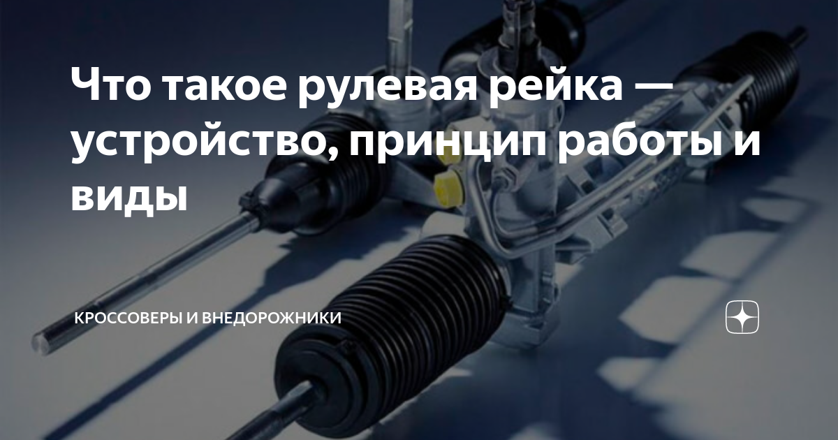 Что такое рулевая рейка — устройство, принцип работы и виды ...