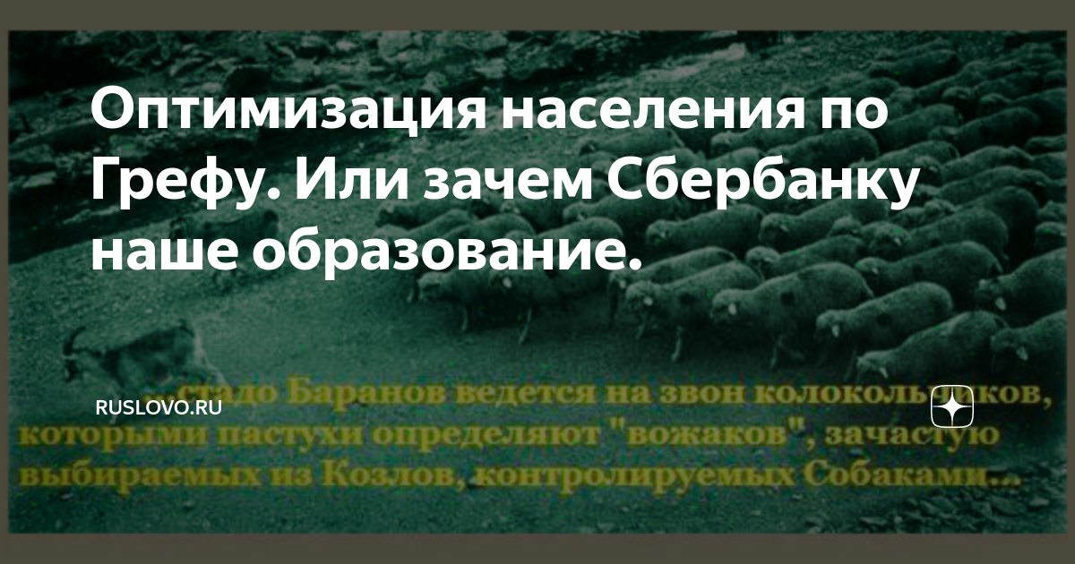 План грефа по уничтожению образования - 96 фото