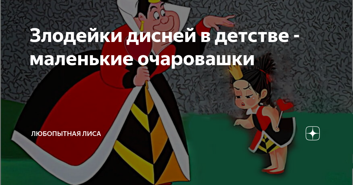 Злодейки дисней в детстве - маленькие очаровашки | Любопытная Лиса | Дзен