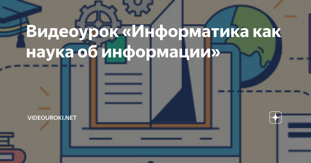 Видеоуроки по информатике