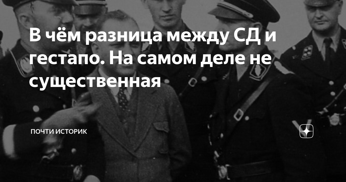 В чём разница между СД и гестапо. На самом деле не существенная | Почти  историк | Дзен