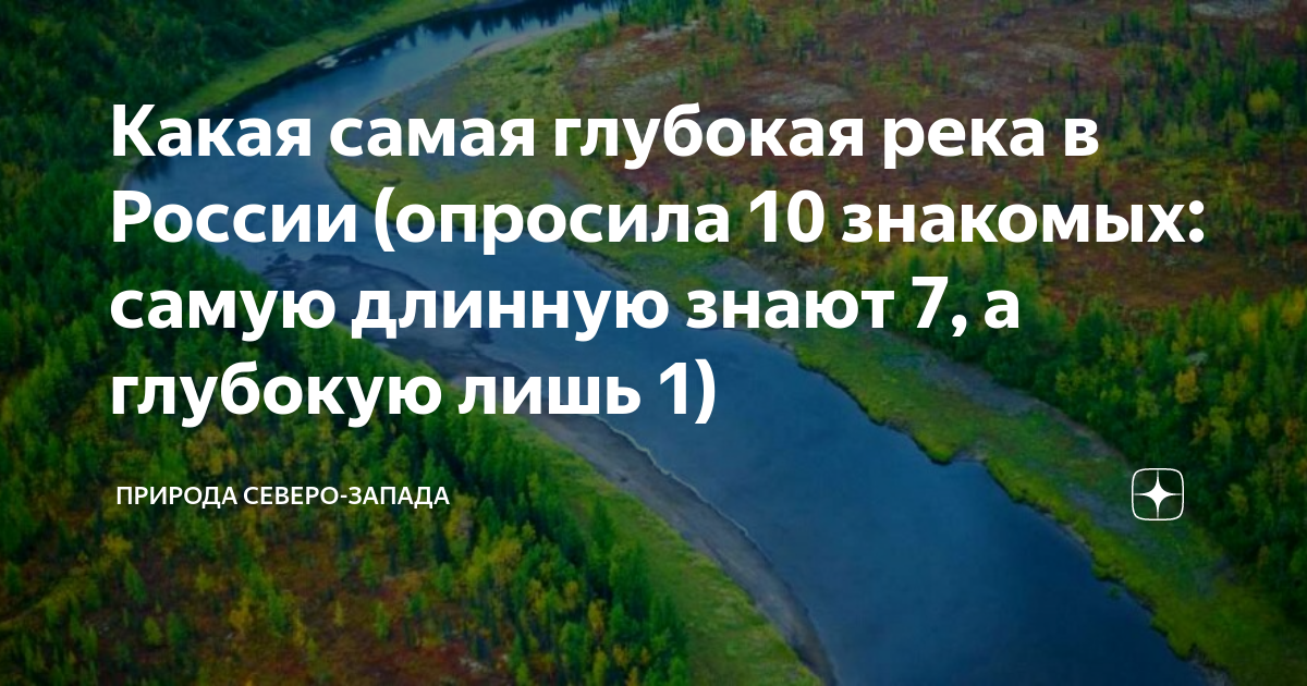 Глубокие реки. Самая глубокая река в России. Самая глубокая Рексв России. Глубина рек России. Самая глубокая река.