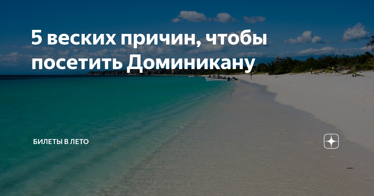 Билет доминикана
