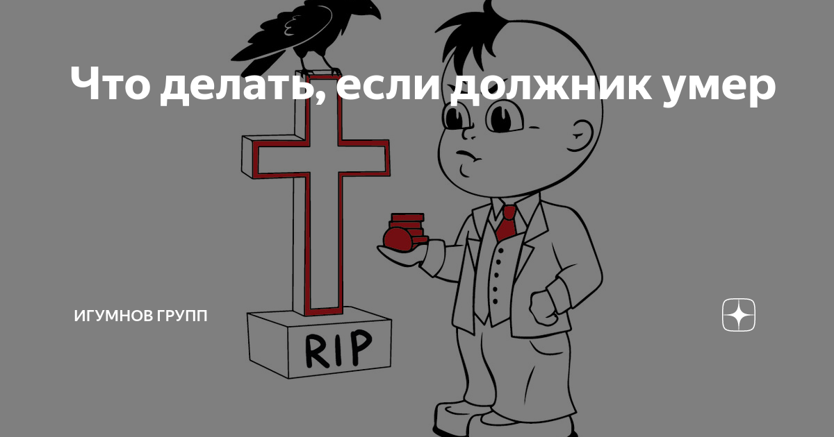 Должники умершего. Смерть должника. Смерть должника иллюстрация. Как взыскать долг, если должник умер?. Смерть должника картинка.